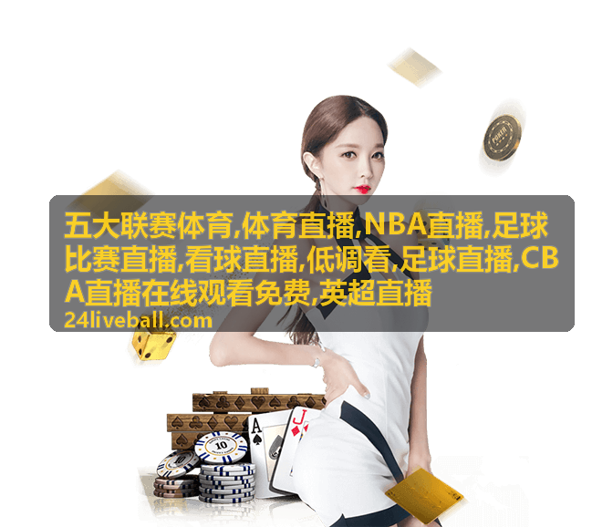 足球直播现场画面，低调看英超开球节点