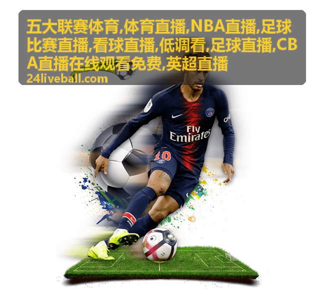 五大联赛体育足球比赛直播与英超看球画面